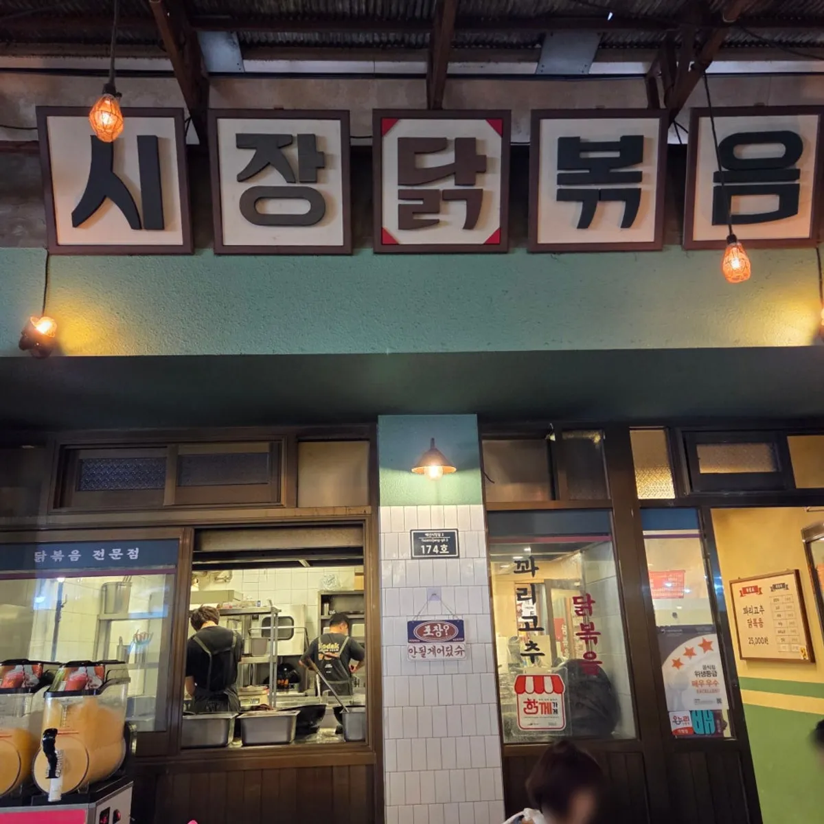 예산시장 시장닭볶음 꽈리고추 닭볶음
