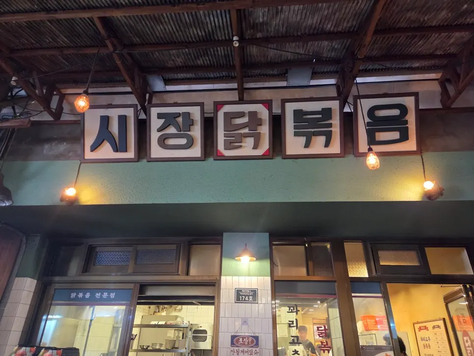 시장닭볶음으로 가는 예산시장 골목