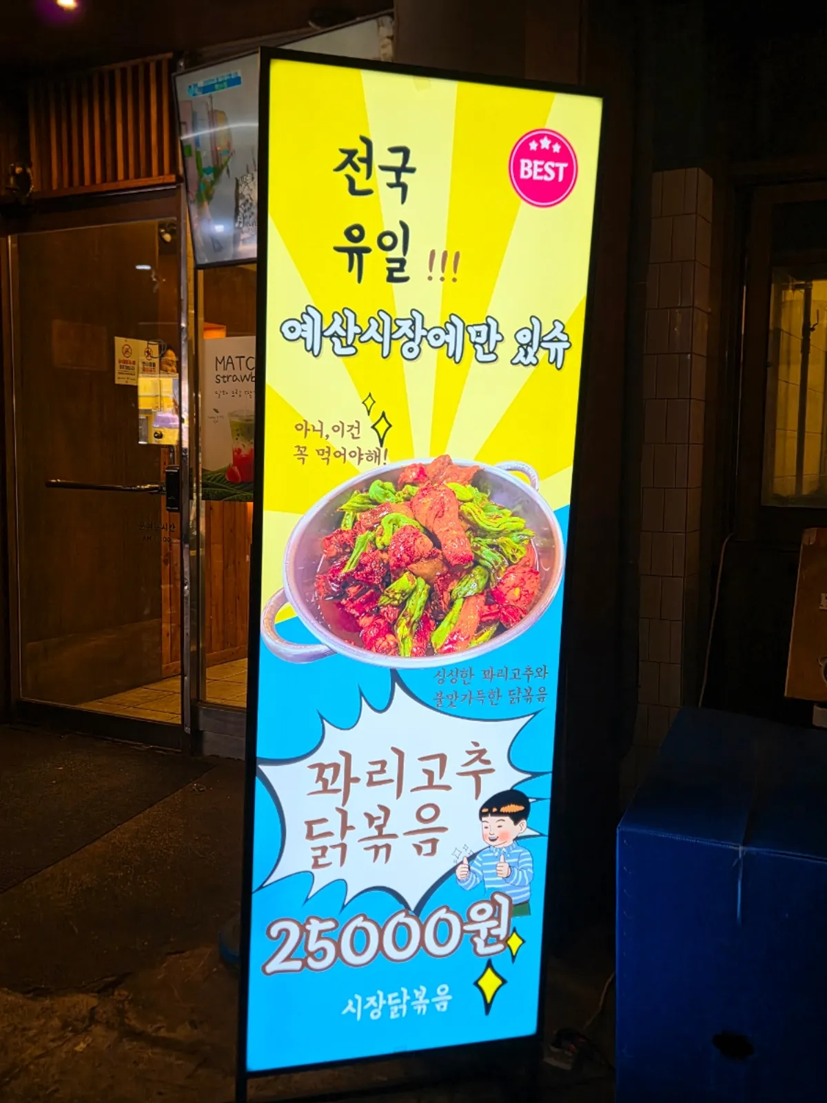 꽈리고추 닭볶음 안내가 붙은 시장닭볶음 가게