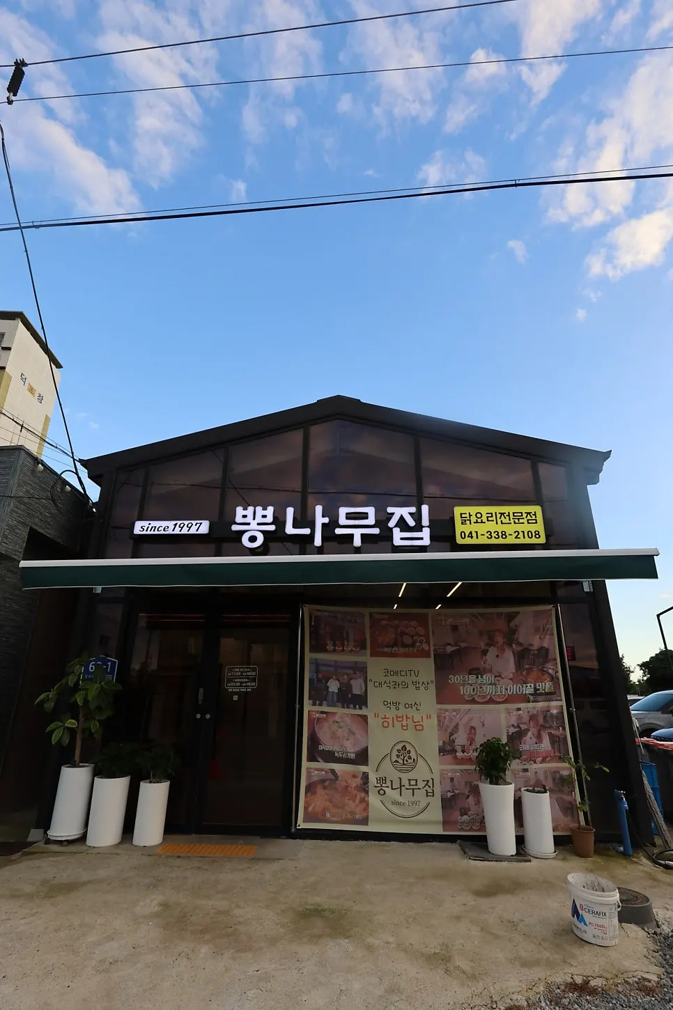 예산 삽교 삼계탕집 뽕나무집 외관