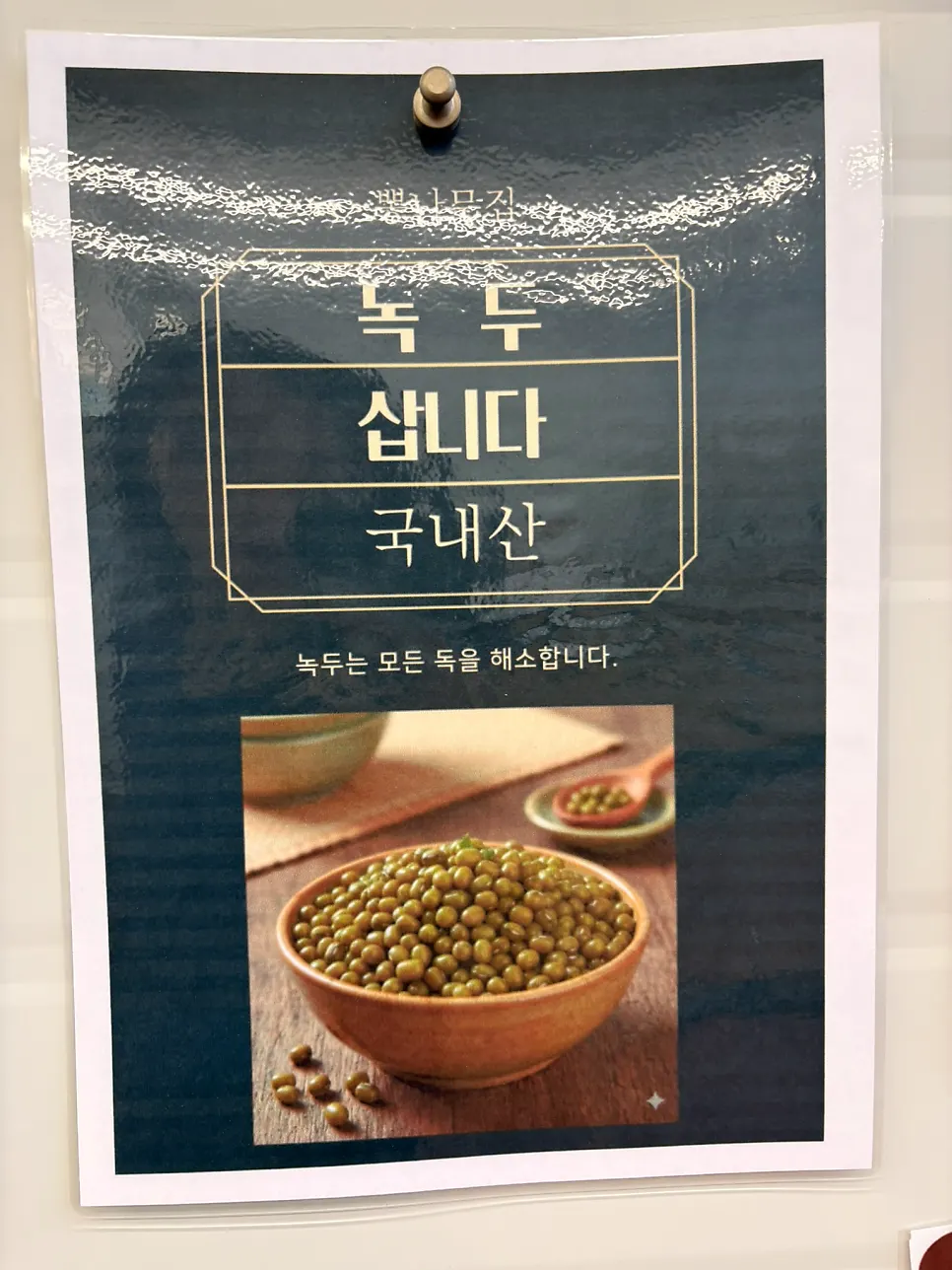 店内关于韩国产绿豆的说明