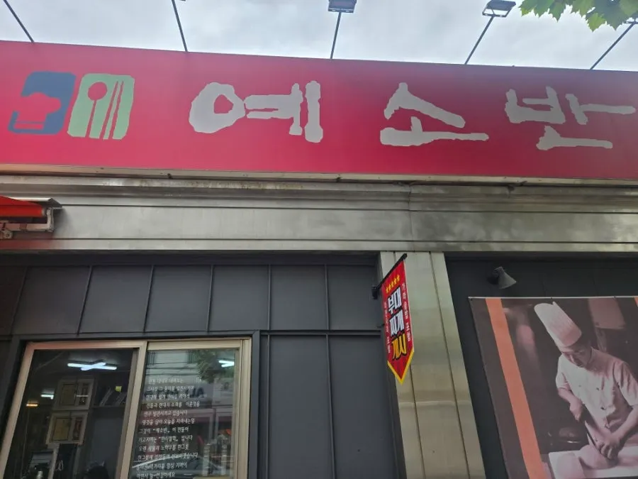Exterior of Yeseoban