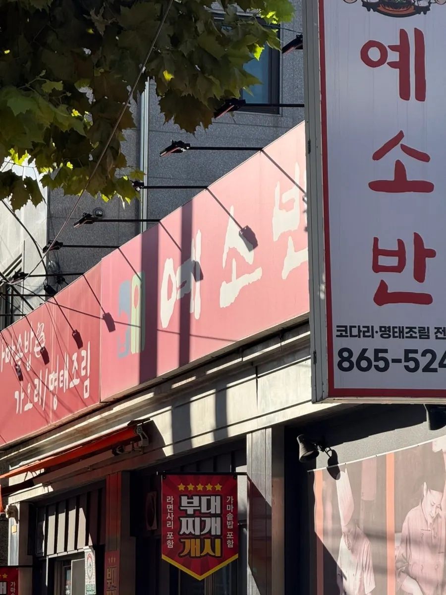 예소반 영업시간과 휴무 안내