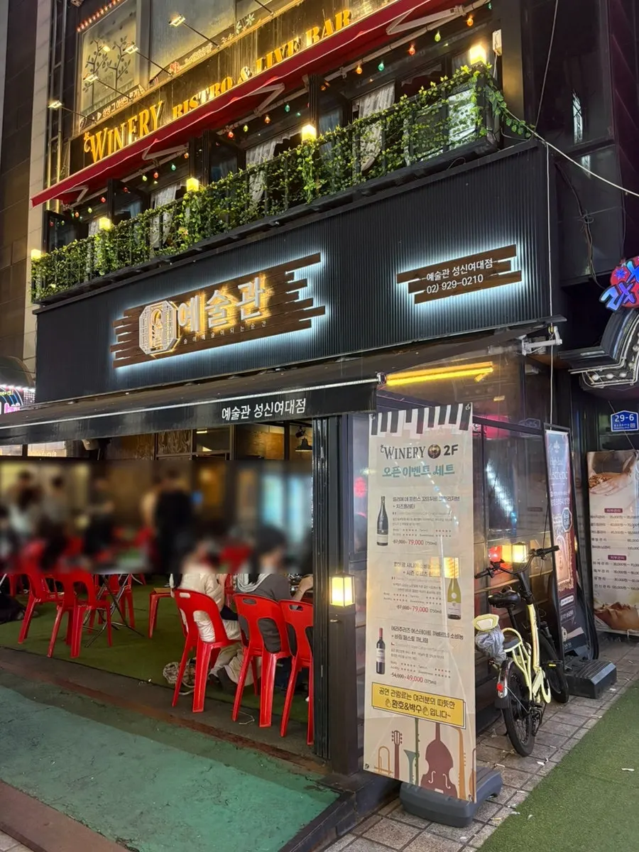 Exterior view of Yesulgwan Sungshin Women's University Branch, a bar near Sungshin Women's Univ.