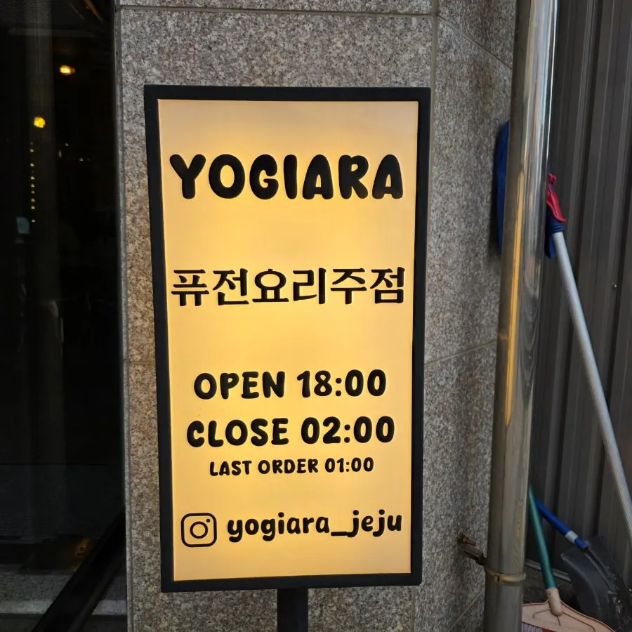 요기아라 영업정보 안내