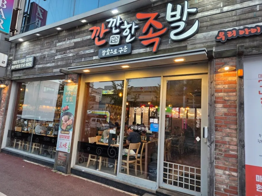 깐깐한족발 용봉점 참숯불구이족발