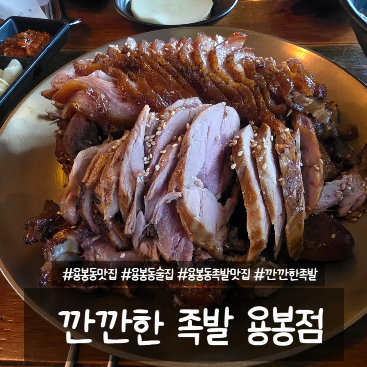 A full spread of charcoal-grilled jokbal at Kkankkanhan Jokbal Yongbong Branch