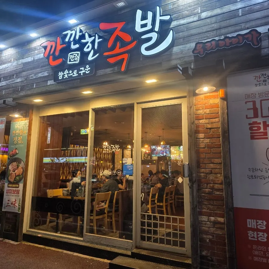 Exterior of Kkankkanhan Jokbal Yongbong Branch near the Jeoncheolwoo intersection