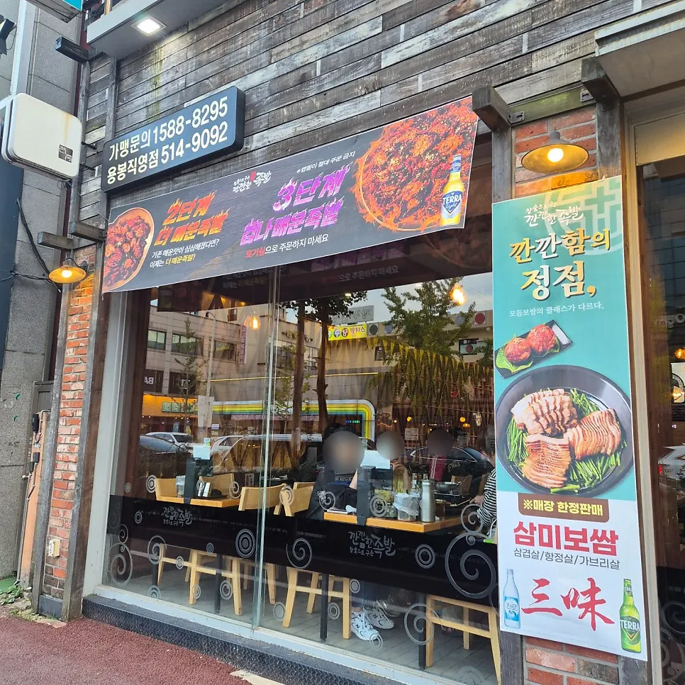 Entrance and signage of Kkankkanhan Jokbal Yongbong Branch