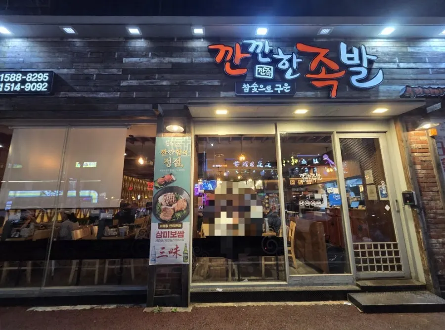 Photo from a visit to Kkankkanhan Jokbal in Yongbong-dong