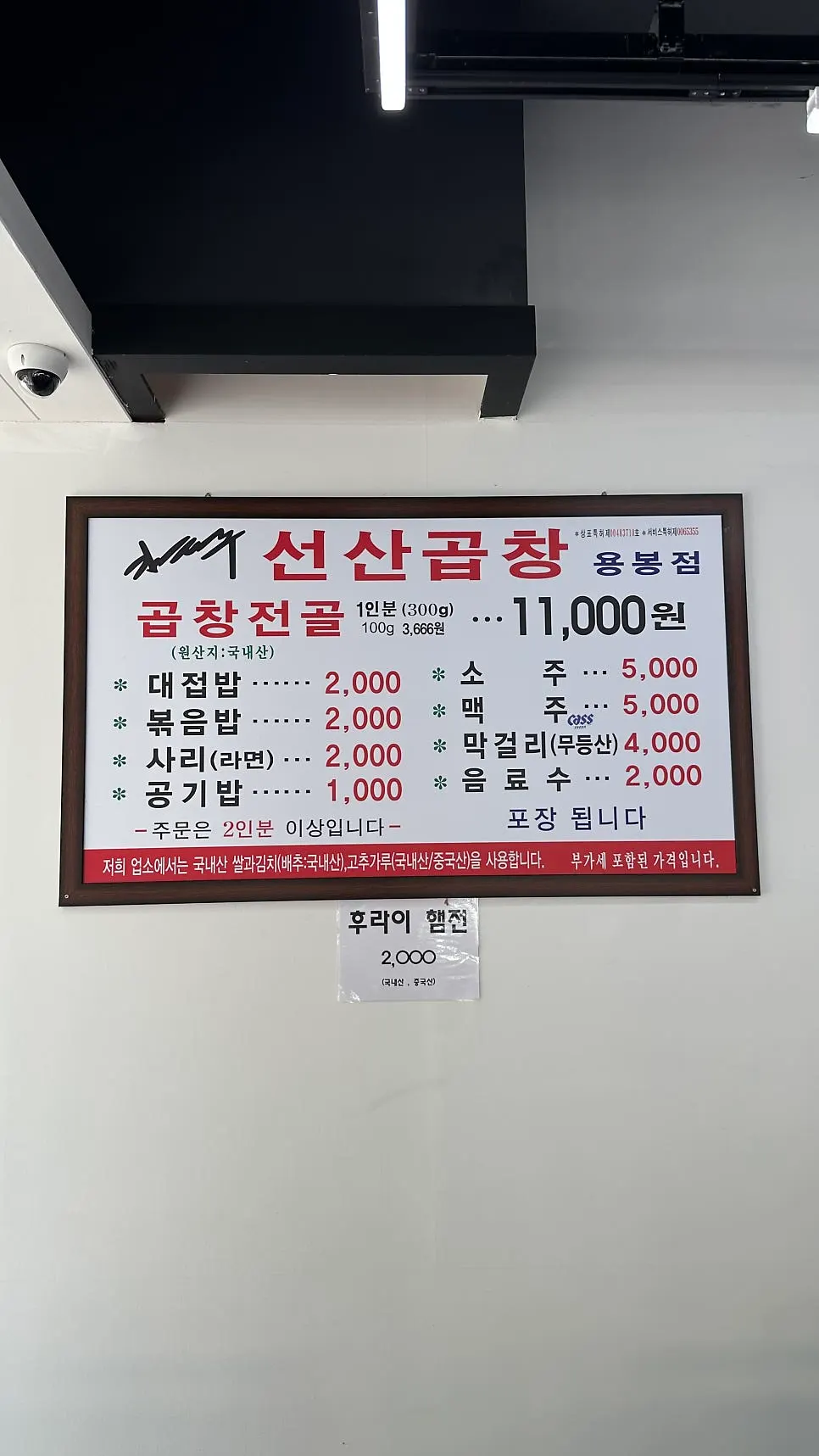 곱창전골과 추가 메뉴가 적힌 메뉴판