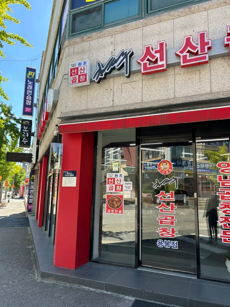 저불로 거리의 김태주선산곱창 용봉점 외관
