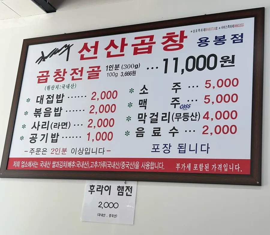 곱창전골 단일 메뉴가 적힌 메뉴판