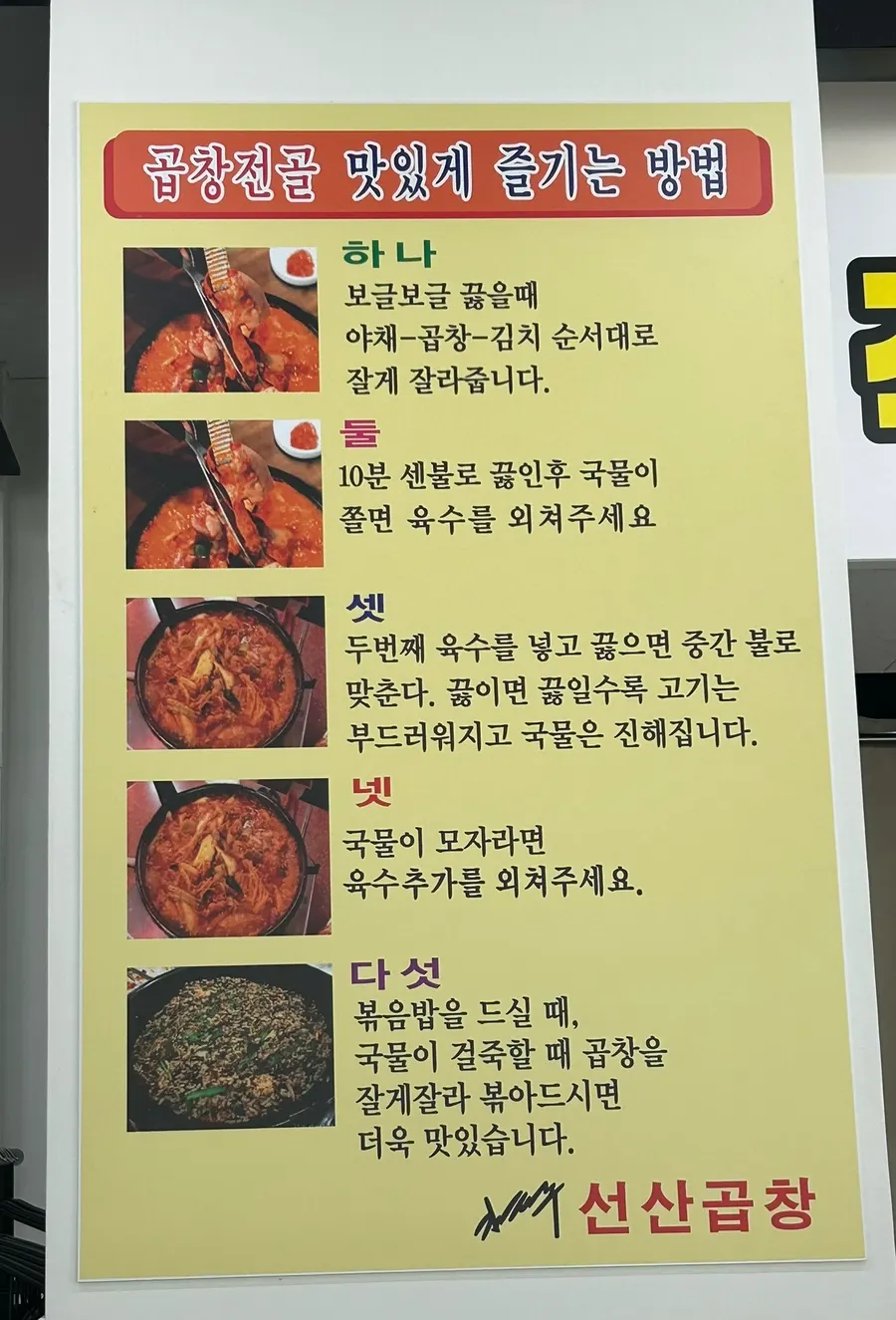 벽에 붙은 곱창전골 먹는 방법 안내