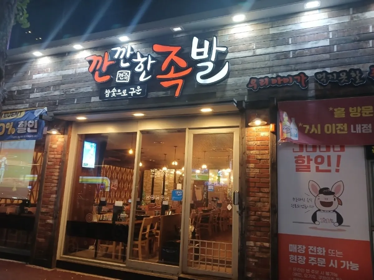 참숯구이 깐깐한족발 용봉점 외관