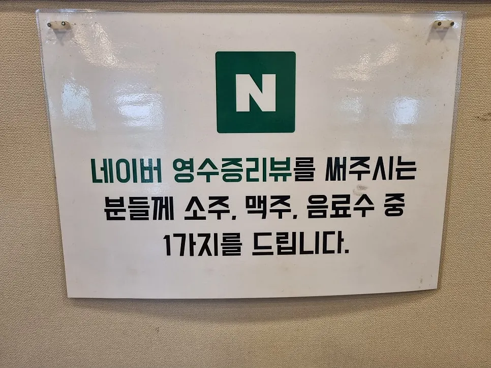 Sign for Yongchon Gogi-jip's Naver receipt review event