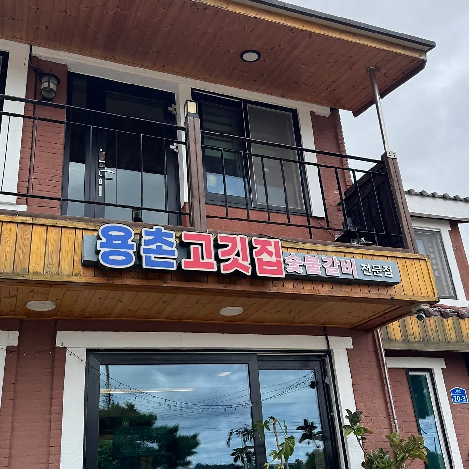 고성 토성면 용촌고기집 외부 전경