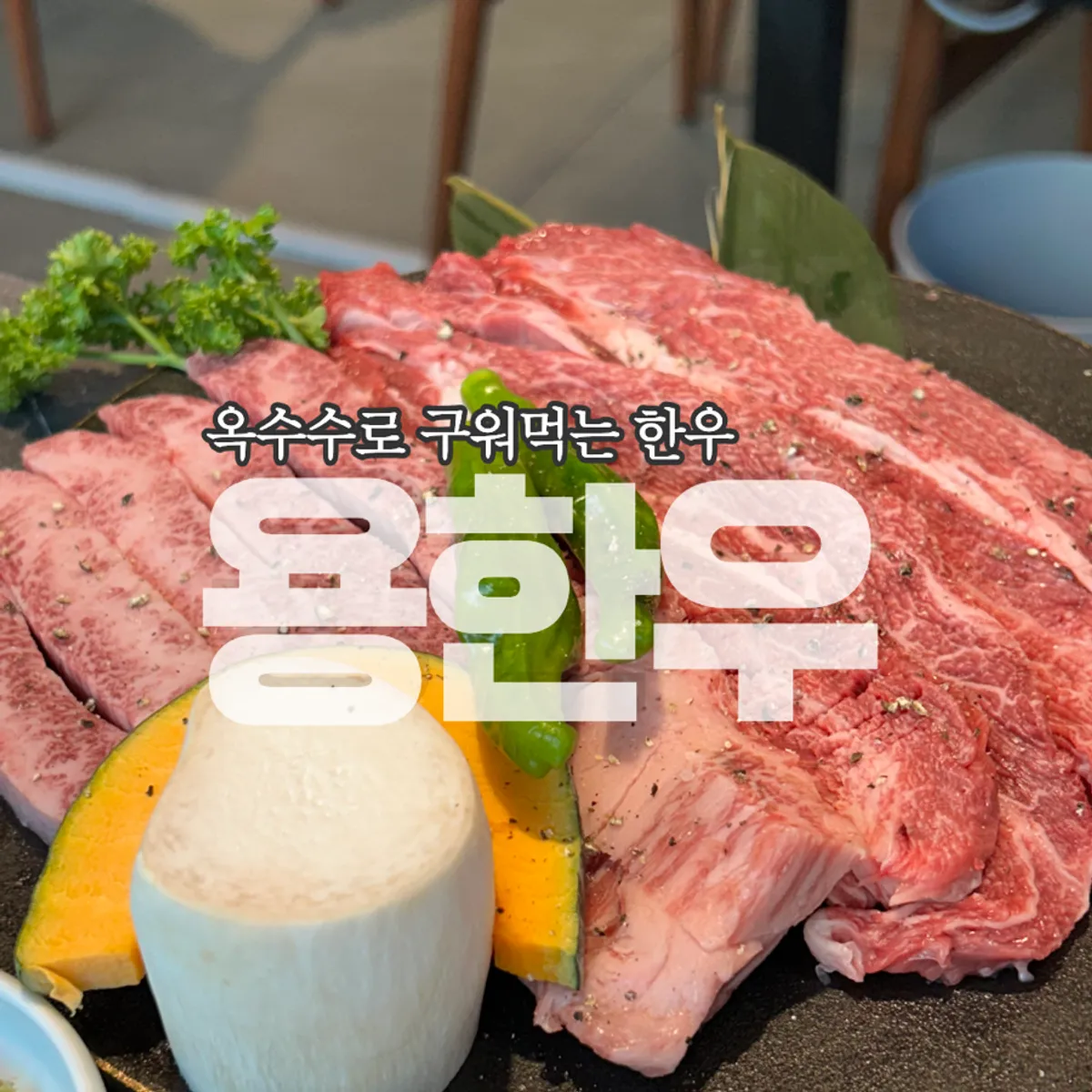 용한우 명지점 대표 사진