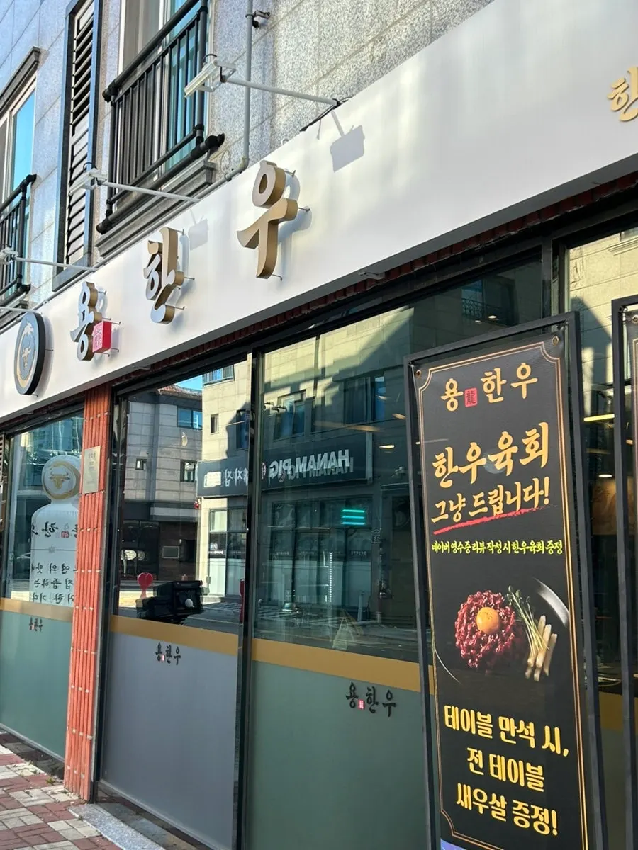 Exterior of Yong Hanu Myeongji Branch
