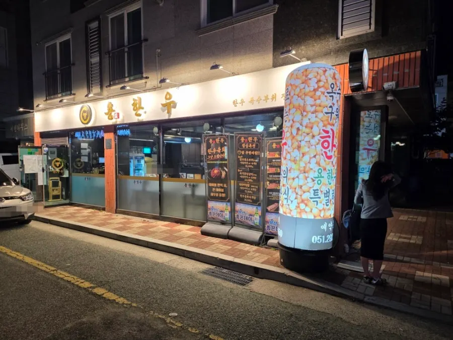 용한우 명지점 외관 간판과 풍선 배너