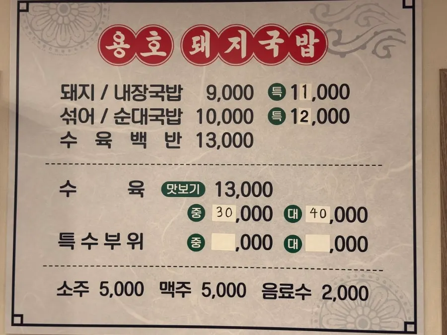 용호돼지국밥 메뉴판
