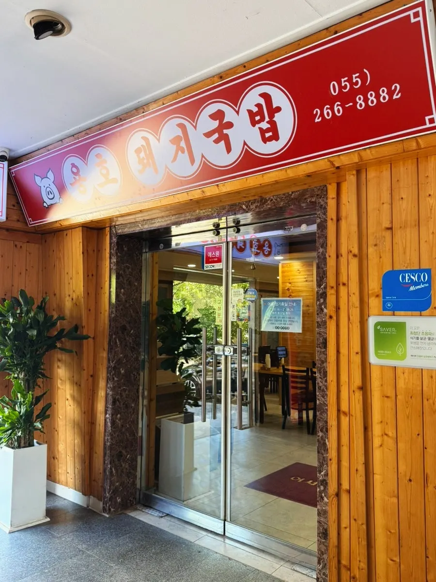 롯데아파트 상가 1층 용호돼지국밥 외관