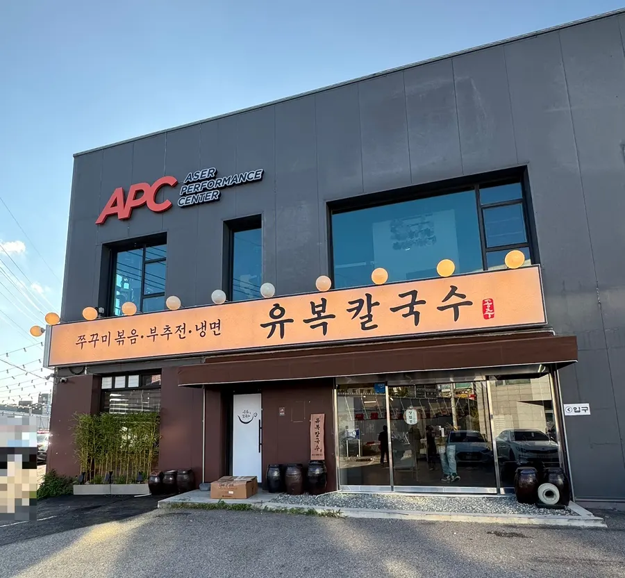 유복칼국수 용인민속촌점 외관
