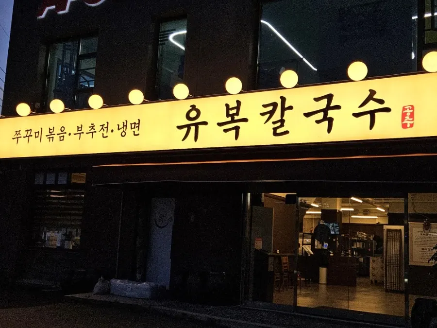 Exterior and parking area of Yubok Kalguksu Yongin Korean Folk Village Branch