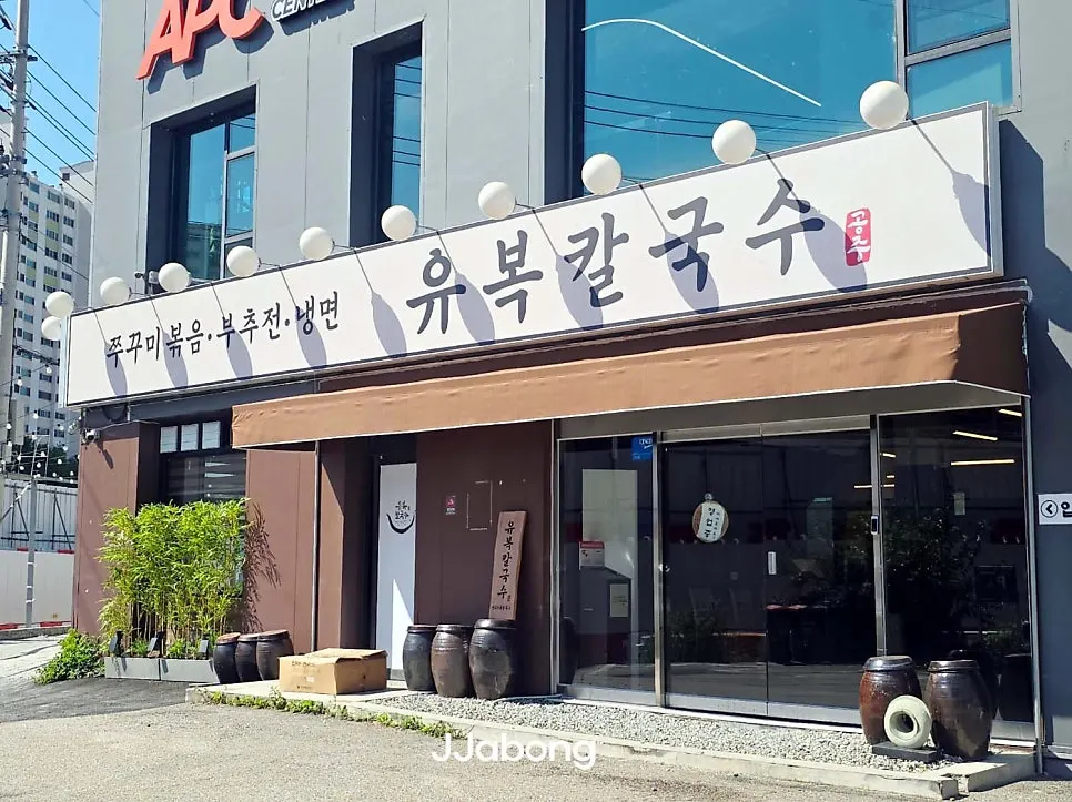 용인민속촌 초입 보라동 유복칼국수 외관