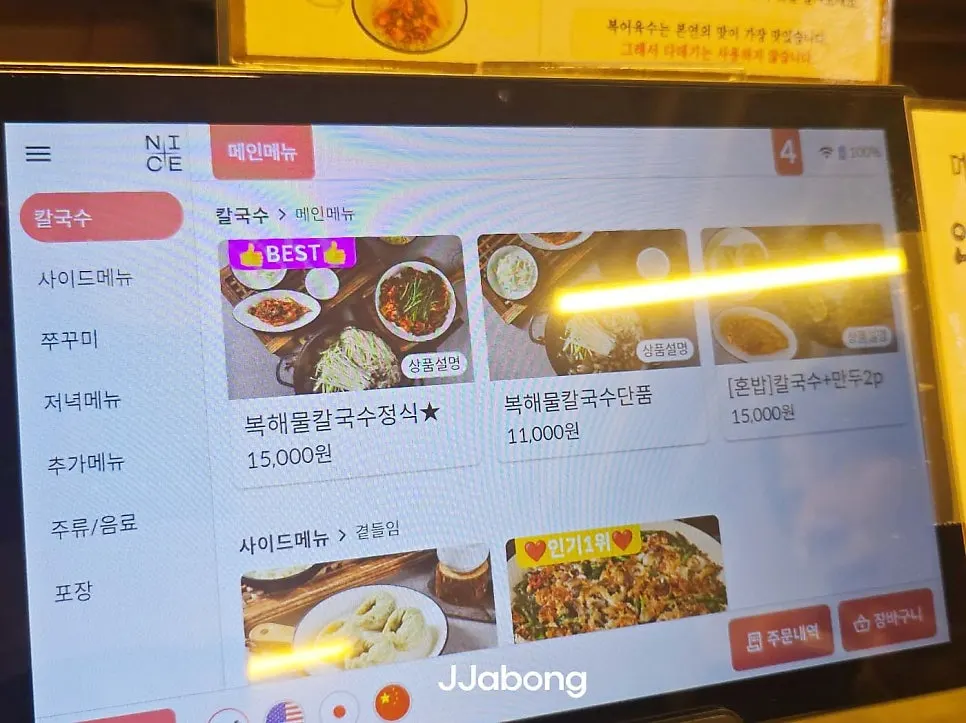 복해물칼국수 정식이 있는 키오스크 메뉴 화면