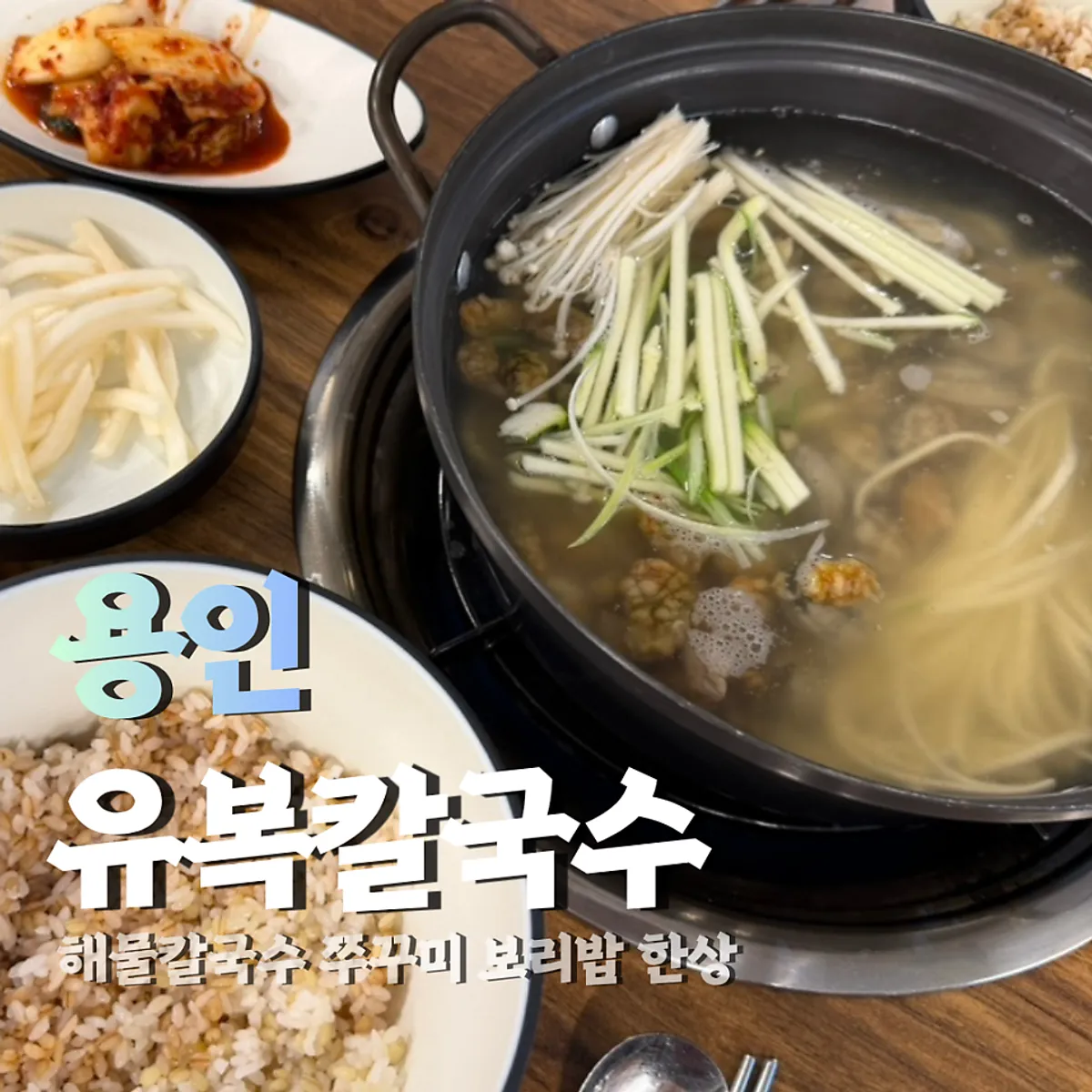 복해물칼국수 정식 2인과 왕고기만두 한 상