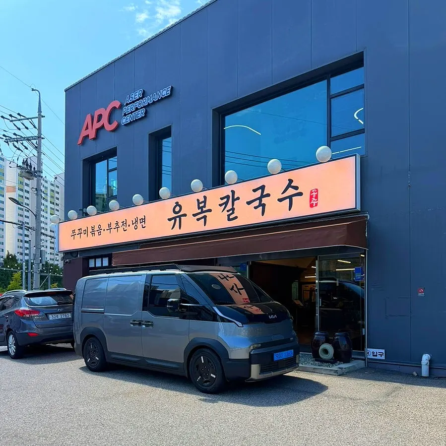 유복칼국수 용인민속촌점 외관과 매장 앞 전용 주차장