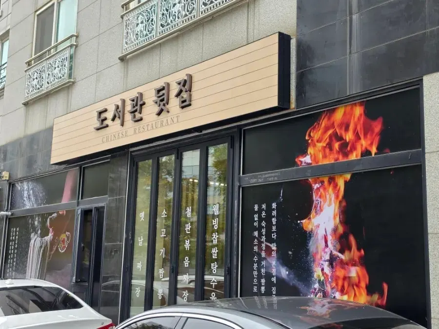 도서관뒷집 매장 정보 안내