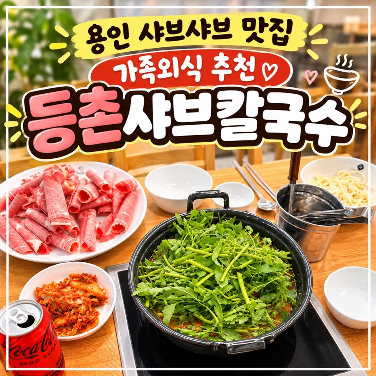 등촌샤브칼국수 기흥역점 샤브샤브 상차림