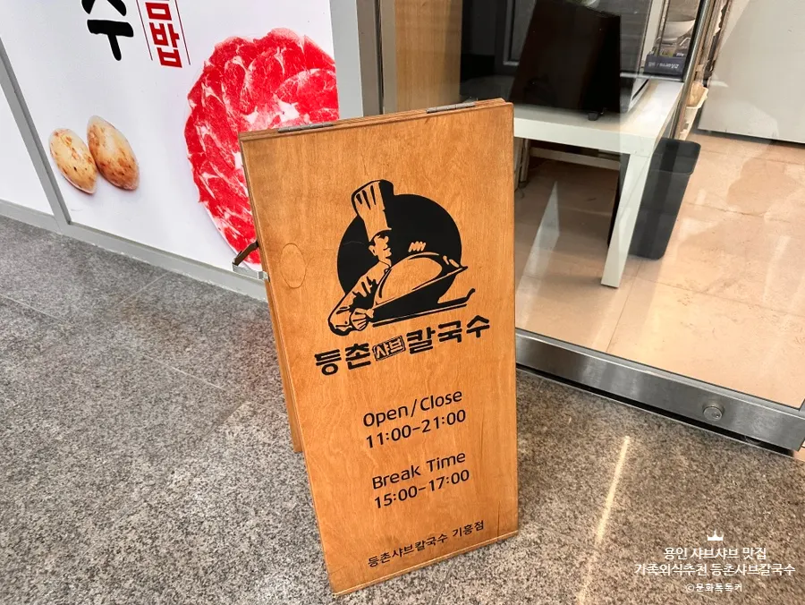 등촌샤브칼국수 기흥역점 운영 안내