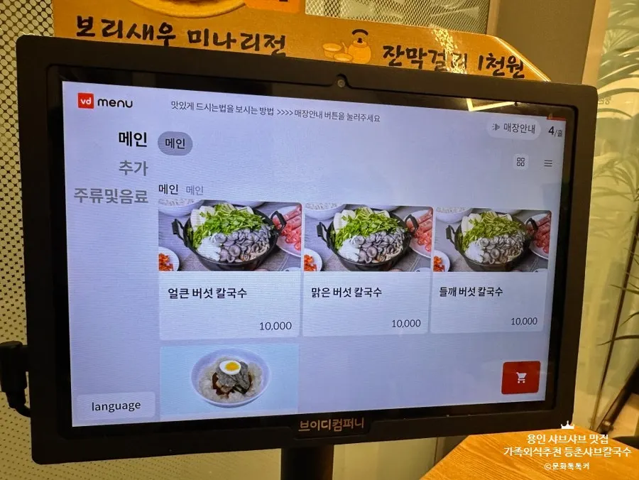 버섯칼국수와 샤브샤브 메뉴