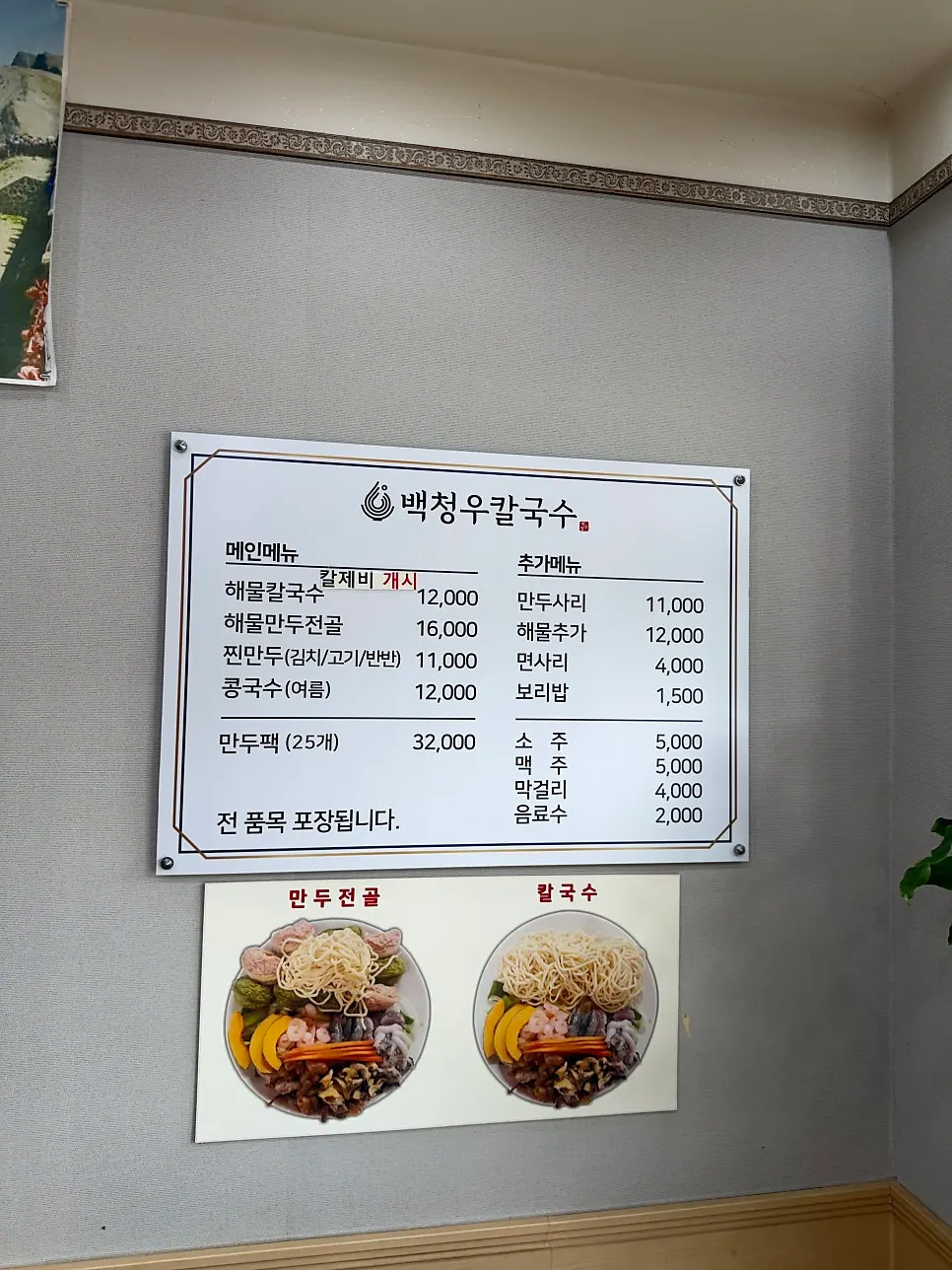 Baekcheongu Kalguksu menu board