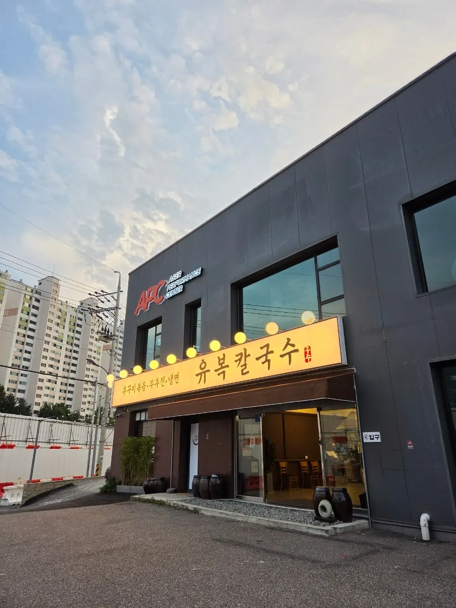 유복칼국수 용인민속촌점 외관