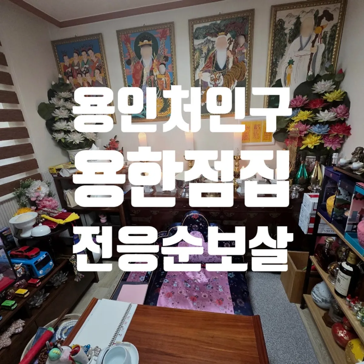 용인 처인구 점집 전응순보살 방문 대표 사진