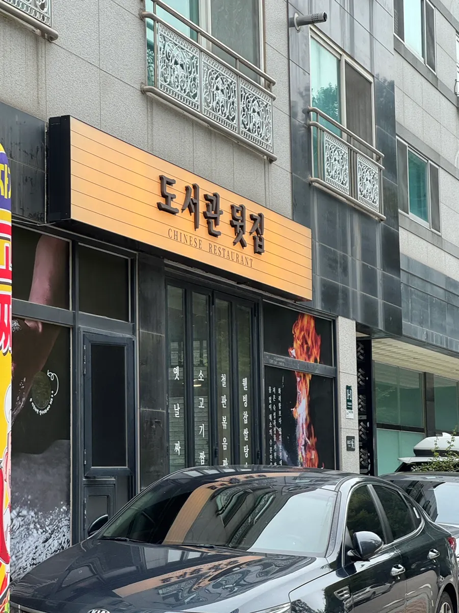 Exterior of Doseogwan Dwitjip, a Chinese restaurant in Giheung-gu, Yongin