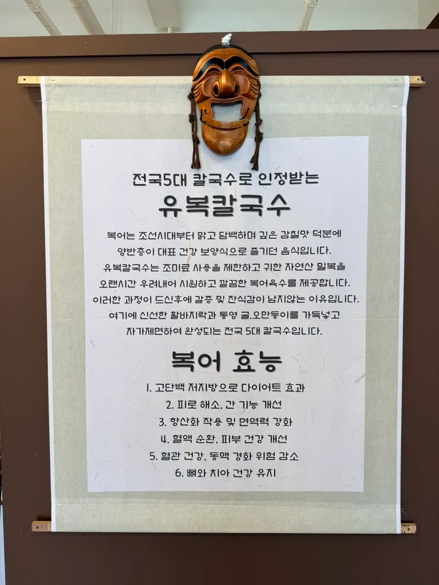 유복칼국수 용인민속촌점 복어육수 칼국수 소개 이미지