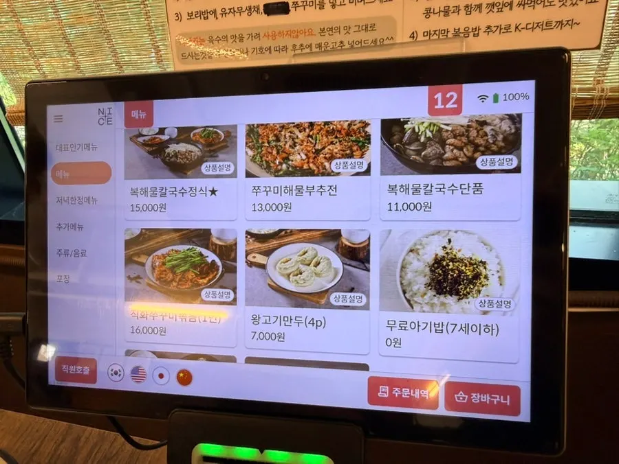 키오스크 화면의 복해물칼국수정식 메뉴