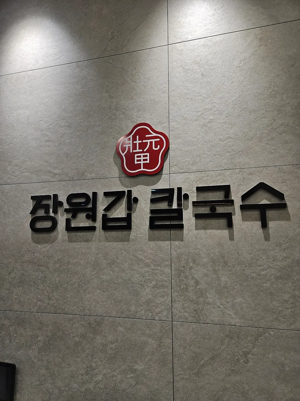 장원갑칼국수 용인기흥점 칼국수 상차림