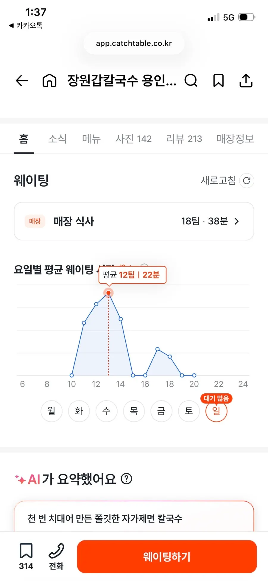 캐치테이블 앱 대기 화면