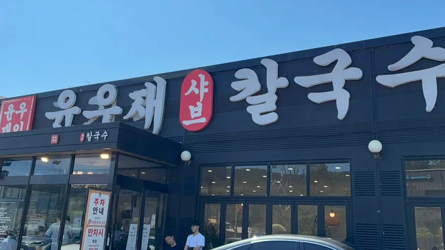 윤우재 샤브칼국수 고기동점 방문기 대표 가로 이미지