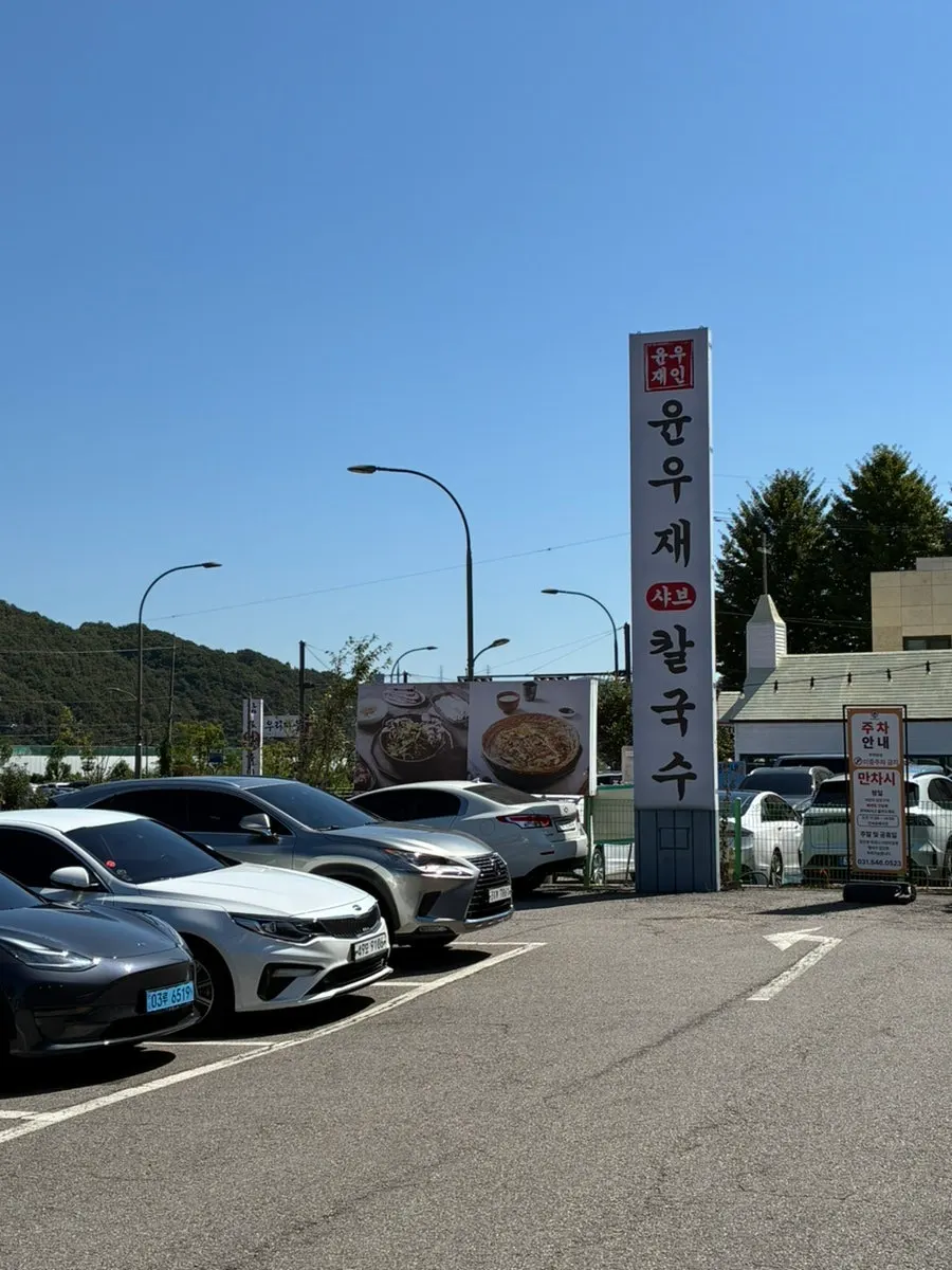 용인 고기동 윤우재 샤브칼국수 매장 외관