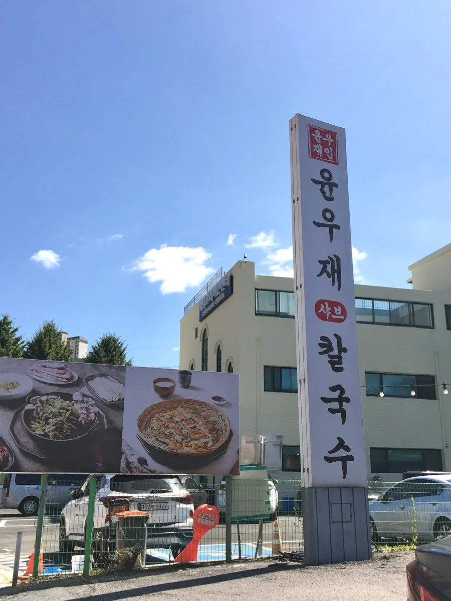 Vertical shot at Yun Ujae Shabu Kalguksu Gogidong Branch