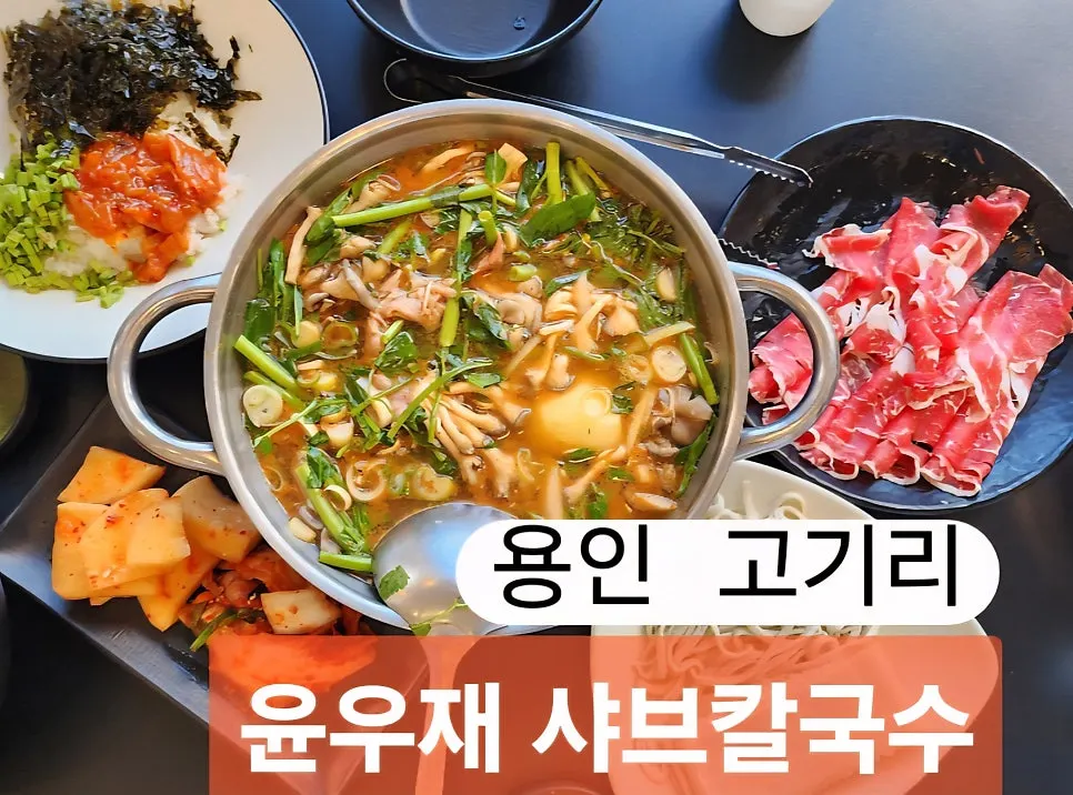 Yun Ujae Shabu Kalguksu table set for two