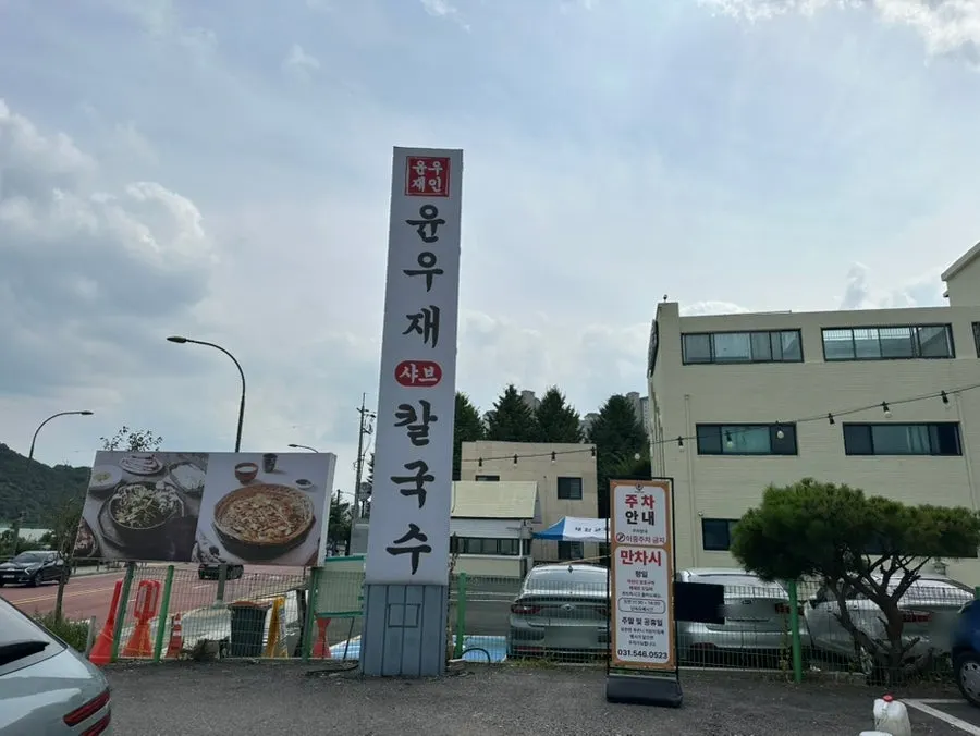 윤우재 샤브칼국수 건물과 주변 모습