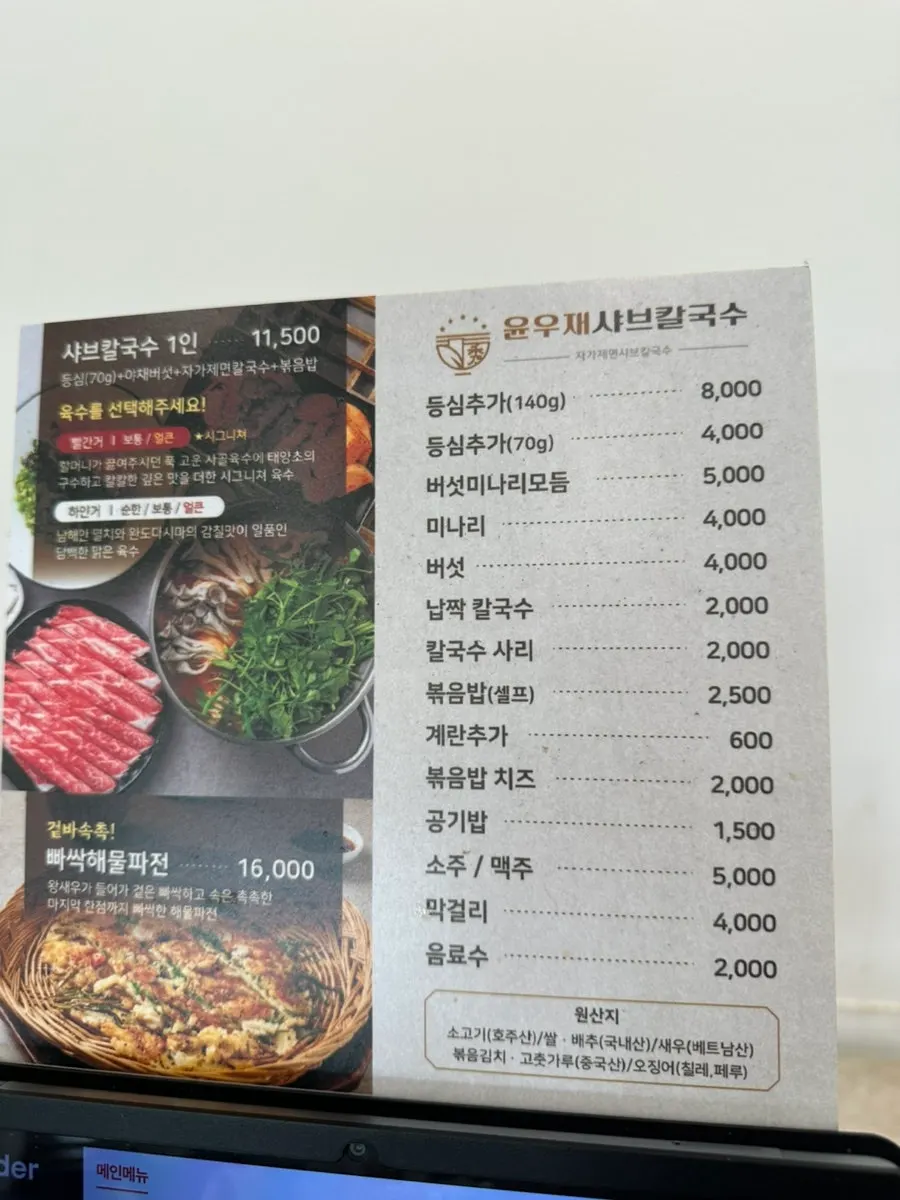 윤우재 샤브칼국수 메뉴판